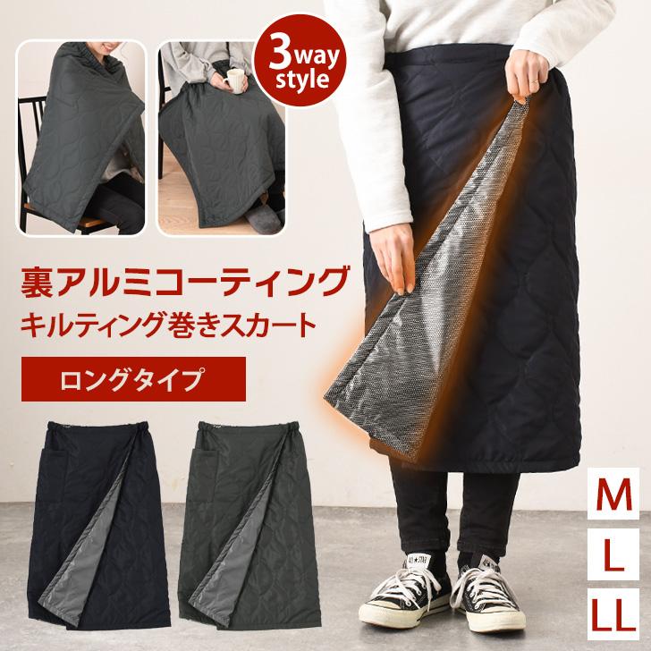 巻きスカート 防寒 ロング 裏アルミ 腰巻き 魔法瓶 ブランケット 冬