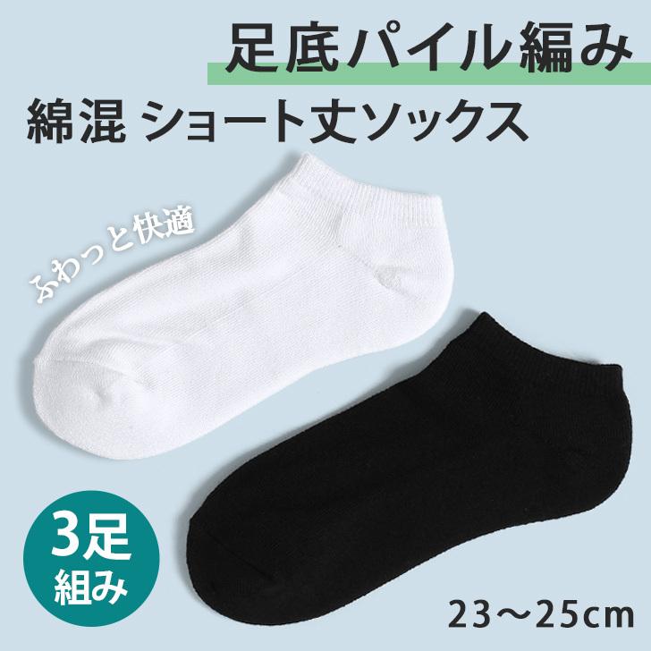 ソックス 靴下 レディース くるぶし ショート 丈 3足 セット おしゃれ 黒 運動 スポーツ ポイント消化 喜ばれる誕生日プレゼント パイル 夏 春 婦人 白 スニーカー