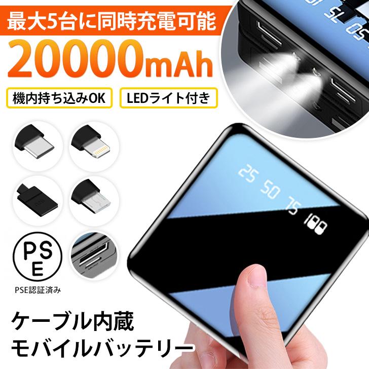 モバイルバッテリー 20000mAh 小型 大容量 軽量 iPhone Android PSE