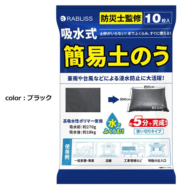 土嚢 10枚入り 土のう 簡易 水で膨らむ 水のう 防災 非常用 災害 緊急