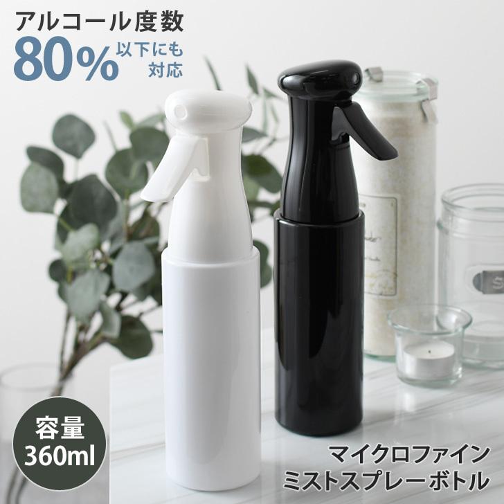 スプレーボトル ミスト アルコール 容器 詰め替え おしゃれ 霧吹き 細かい 植物 360ml 消毒 除菌 手指 化粧