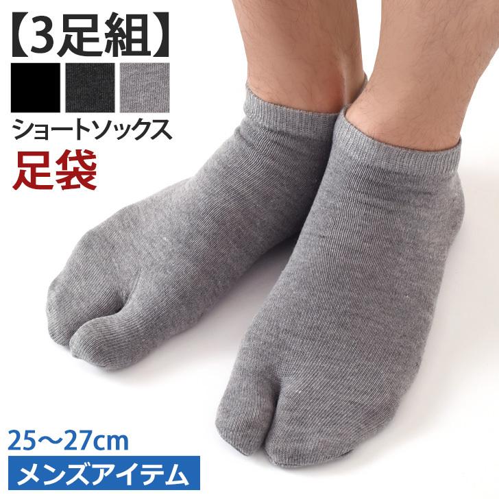 足袋ソックス メンズ 3足セット 靴下 ショート丈 くるぶし