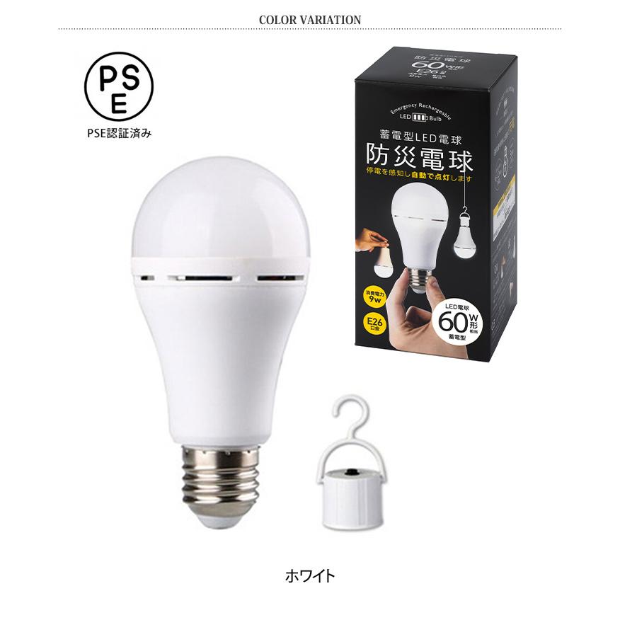 防災電球 蓄電型 LED電球 ソケット e26 ライト PSE認証済 照明器具