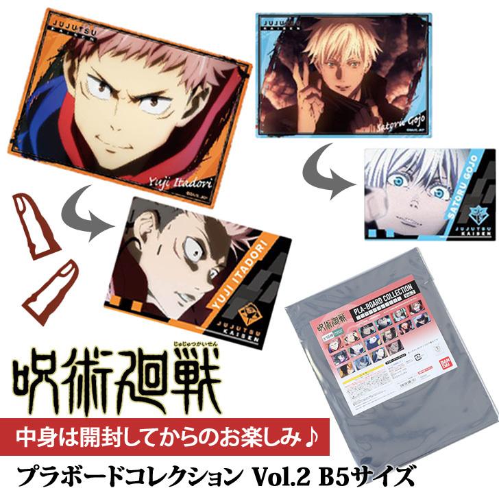 呪術廻戦 プラボードコレクション グッズ 下敷き B5 キャラクター アニメ 五条悟 狗巻棘 虎杖 伏黒 釘崎 宿儺 七海 夏油 文房具 ポイント消化 Spdjjk Fes 通販 Yahoo ショッピング
