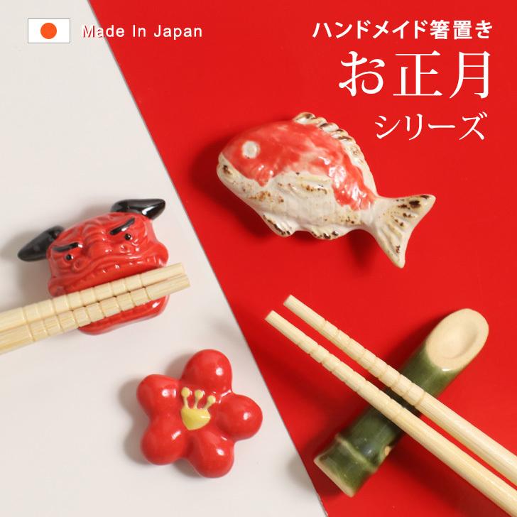 箸置き おしゃれ 陶器 手作り ハンドメイド カトラリー お正月 おもしろ 和 食器 置物 インテリア 小物 かわいい 雑貨 日本製 ポイント消化 Spdkrft0003 Fes 通販 Yahoo ショッピング
