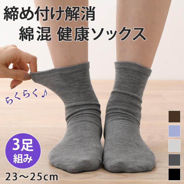 靴下 ソックス レディース クルー丈 無地 3足 組み セット 23〜25cm 女性 婦人 綿混  履き口 くちゴム なし 締め付けない ポイント消化 | ブランド登録なし