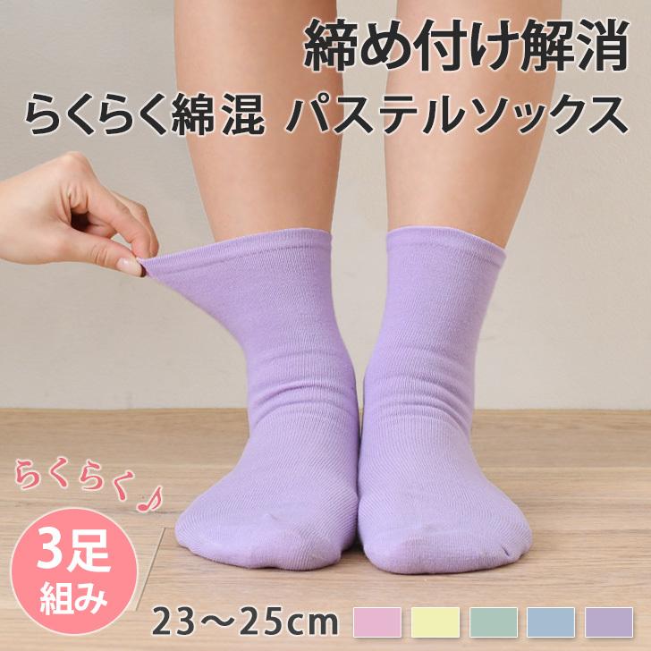 靴下 ソックス レディース おしゃれ 3足組 セット 23 25cm 女性 婦人 履き口 ゴム なし 締め付けない 夏 パステルカラー ポイント消化 Spdms009 Fes 通販 Yahoo ショッピング