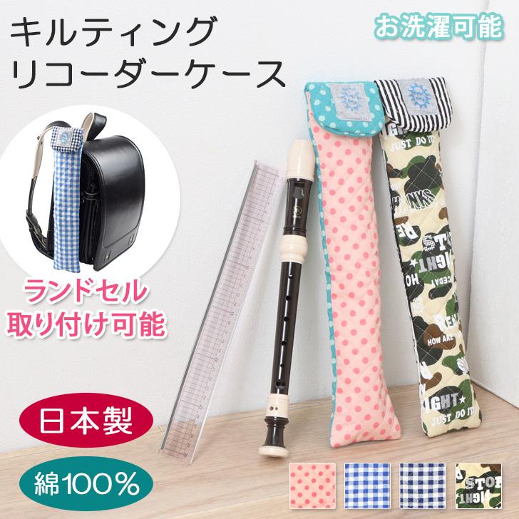 リコーダー ケース 定規 ものさし 縦 笛 袋 手作り 男の子 女の子 キッズ 入学 小学生 小学校 学童 キルティング ハンドメイド ポイント消化 Spdrl013 Fes 通販 Yahoo ショッピング