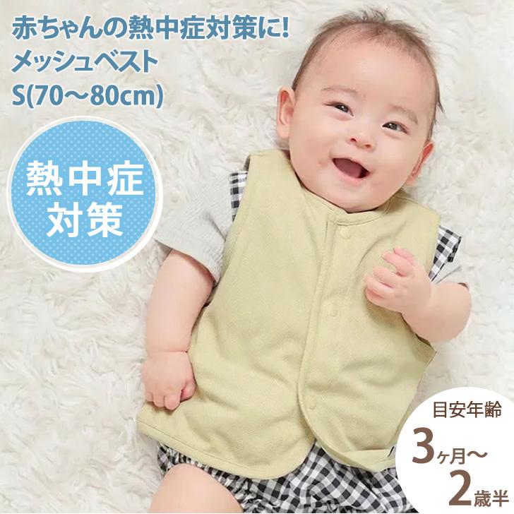 ベスト 保冷剤ベスト 冷却ベスト ベビー 赤ちゃん 乳児 幼児 子供 70 