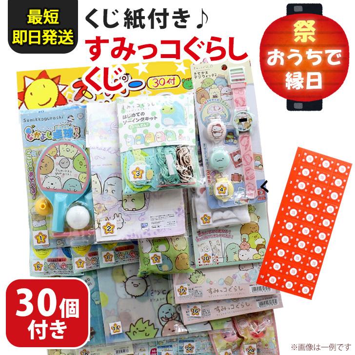 すみっコぐらし くじ引き 縁日ごっこ セット 景品 おもちゃ お祭り 玩具 子供会 子ども 夏祭り 30個 パーティー イベント ポイント消化 ビンゴ くじ カラー すみっコぐらし Comprala Com Ar