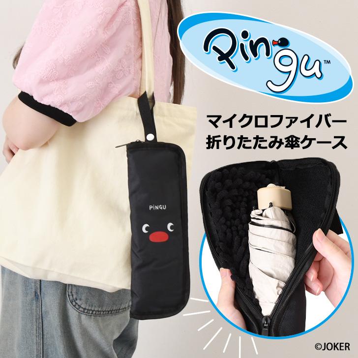 折りたたみ傘 ケース 吸水 カバー 折り畳み傘 マイクロファイバー ピングー Pingu グッズ 傘入れ ポーチ バッグ 収納 持ち運び 雨具 | ブランド登録なし