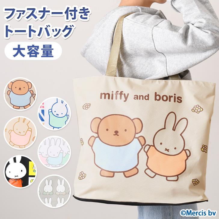 トートバッグ A4 大きめ ミッフィー miffy キャラクター 肩掛け 大容量 軽量 撥水 ファスナー レディース メンズ キッズ 子供 | ブランド登録なし