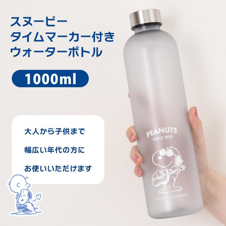 ウォーターボトル 1リットル 1L おしゃれ キャラクター スヌーピー