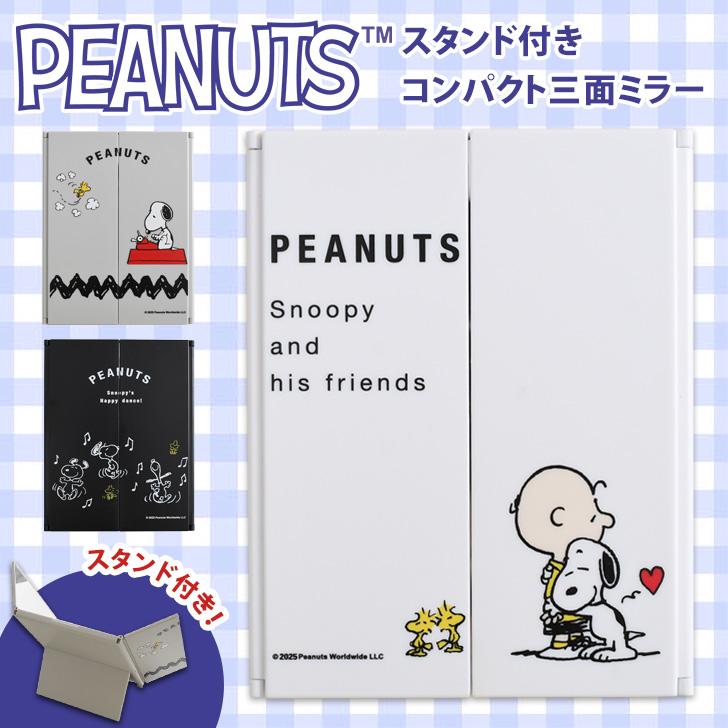 三面鏡 卓上 ミラー 折りたたみ スヌーピー snoopy キャラクター グッズ 小さい 持ち歩き 携帯 スタンド 化粧 メイク 3面鏡 | ブランド登録なし