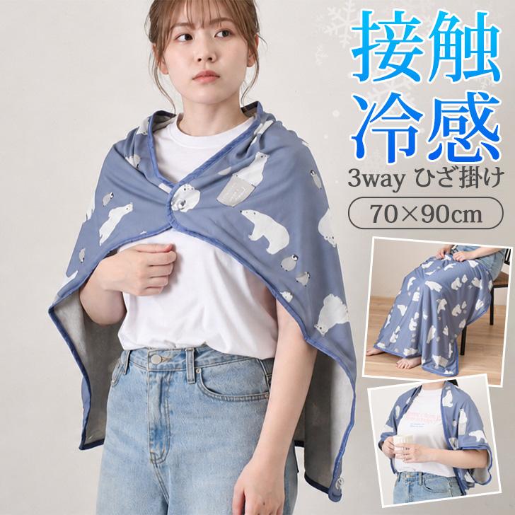 ひざ掛け ブランケット 夏用 ボレロ ポンチョ 接触冷感 ひんやり