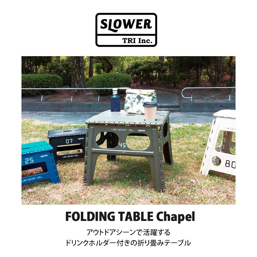 SLOWER（スロウワー） 折りたたみテーブル フォールディング スツール