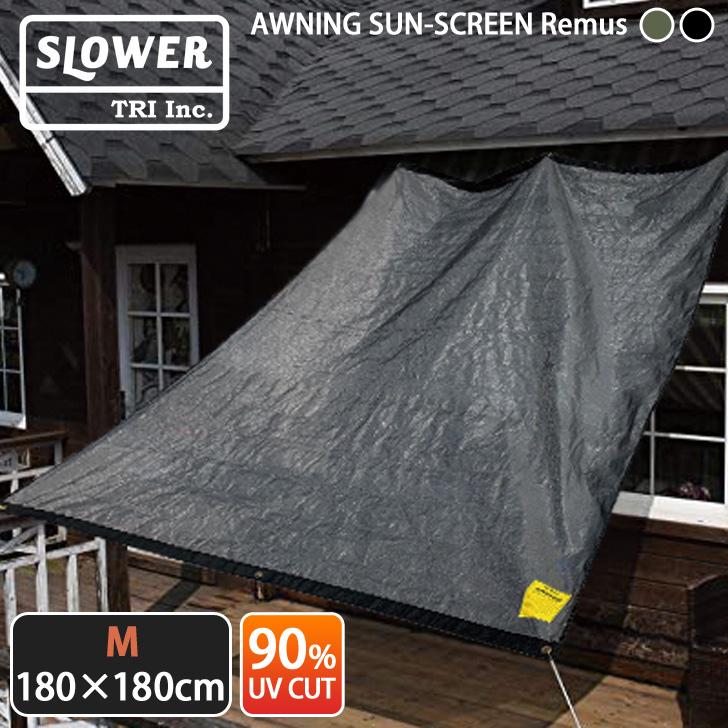 サンシェード SLOWER スロウワー Remus レムス 180×180cm シェード 日よけ オーニング 庭 窓 ベランダ ポイント消化  :trislw205:FES - 通販 - Yahoo!ショッピング