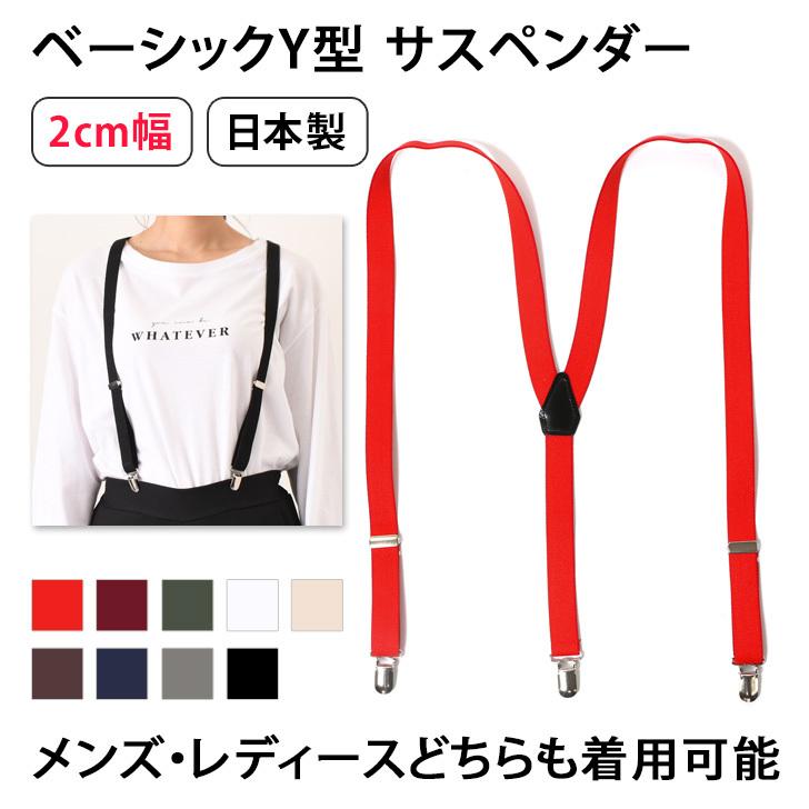 サスペンダー レディース メンズ おしゃれ カジュアル フォーマル 無地 ビジネス 2cm幅 mm ゴム ベルト Y型 吊りバンド ポイント消化 マーケット