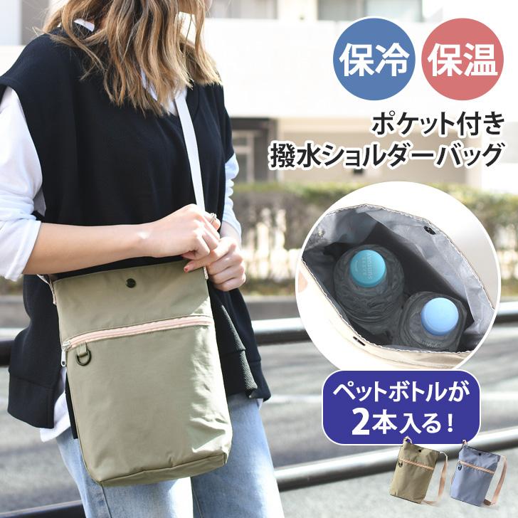 ショルダーバッグ レディース 斜めがけ 小さい 保冷 保温 撥水