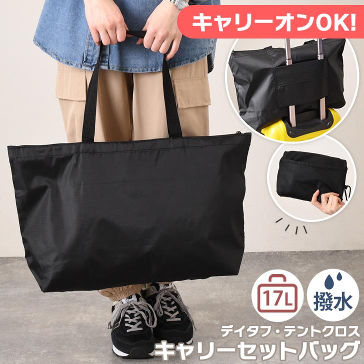 キャリーオンバッグ 折りたたみ 機内持ち込み 軽量 トートバッグ