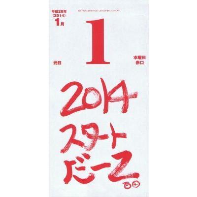 2014年 姫クロ（日めくり/ももいろクローバーZ） カレンダー 生