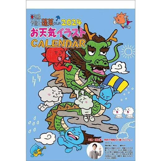 気象予報士 蓬莱大介スケッチ 2024年 カレンダー〔新品〕 24CL-372