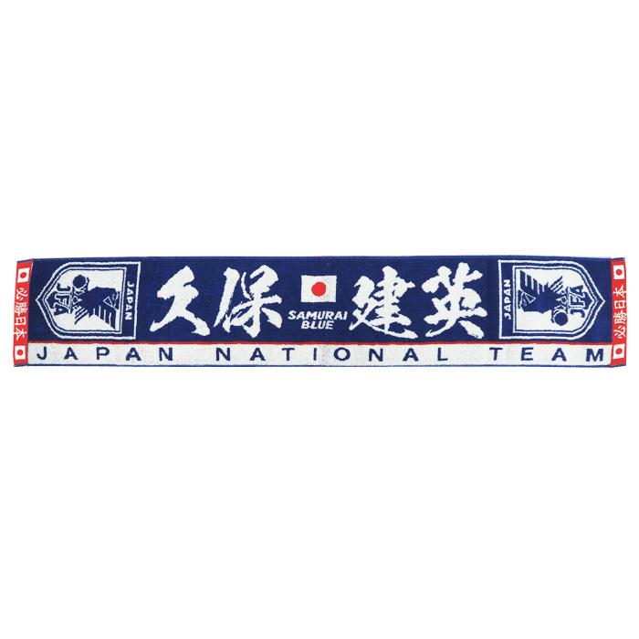 REAL SOCIEDAD 久保建英　タオルマフラー 日本代表 2023 オフィシャル プレーヤーズ タオルマフラー 久保