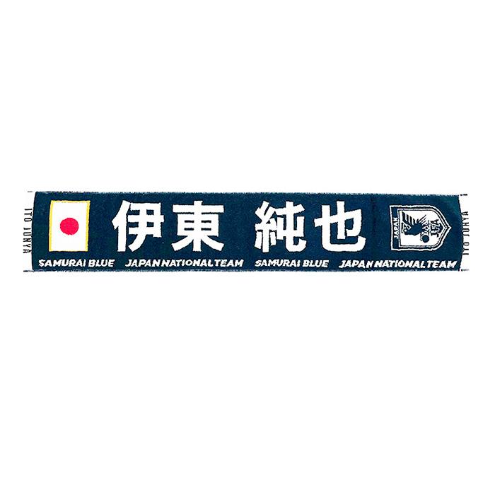 日本代表 2024 オフィシャル プレーヤーズ タオルマフラー 伊東 純也