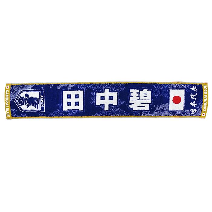 日本代表 2026 オフィシャル プレーヤーズ タオルマフラー 田中 碧【今治タオル】(JO-572) | 