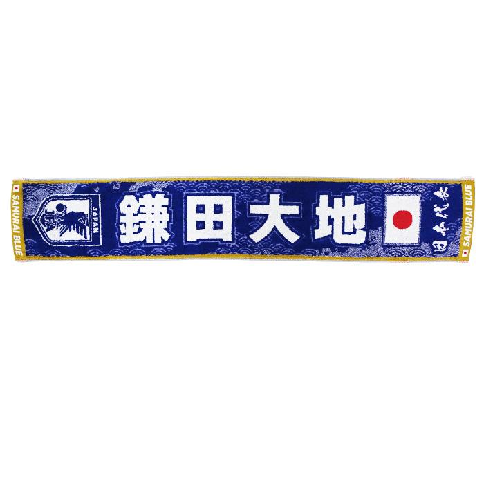 日本代表 2026 オフィシャル プレーヤーズ タオルマフラー 鎌田 大地【今治タオル】(JO-570) | 