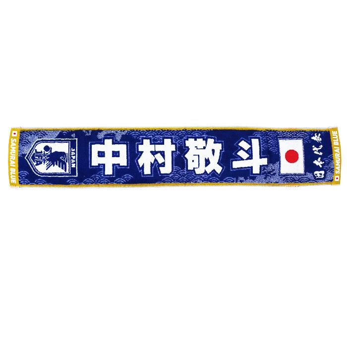日本代表 2026 オフィシャル プレーヤーズ タオルマフラー 中村 敬斗【今治タオル】(JO-568) | 