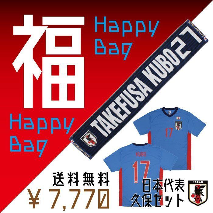 数量限定 即納ok 日本代表 ハッピーバッグ 久保建英セット サッカー サポーター グッズ 福袋 Hb21 Jfa 17k サッカーショップ Fcfa 通販 Yahoo ショッピング