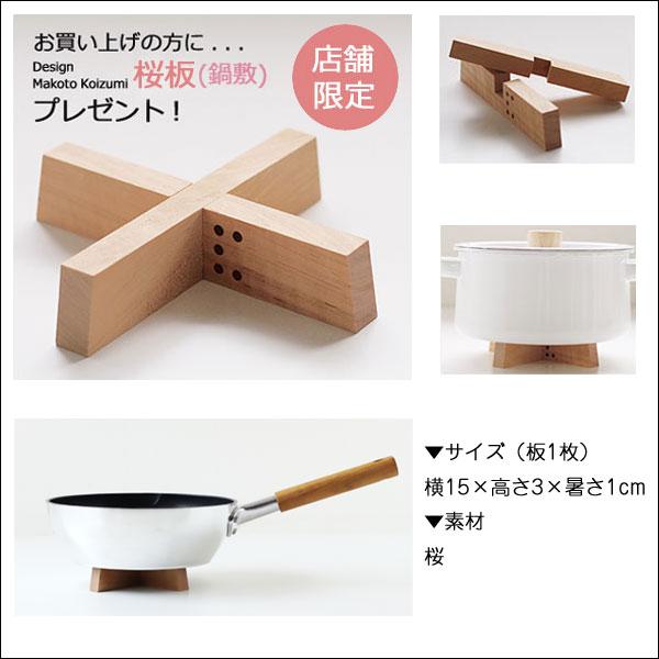 kaico パスタパン／桜板鍋敷きプレゼント（カイコ 小泉誠 琺瑯鍋）の画像