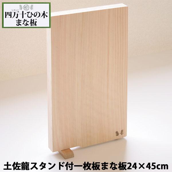 土佐龍四万十ひのきスタンド付一枚板まな板HS3003・24×45cm | 