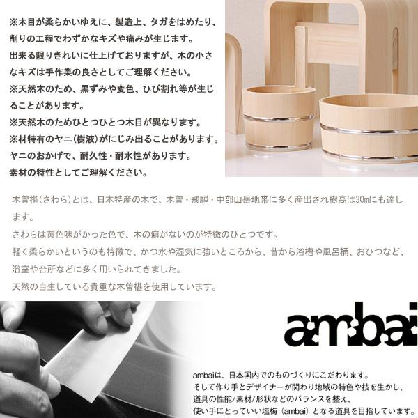 ambai 手桶（木曽さわら 椹 風呂桶 小泉誠 湯桶 洗面器 バスグッズ