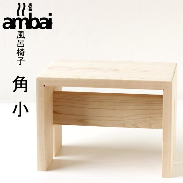 ambai 風呂椅子 角小（木曽檜 バスチェアー 小泉誠氏デザイン） | ambai