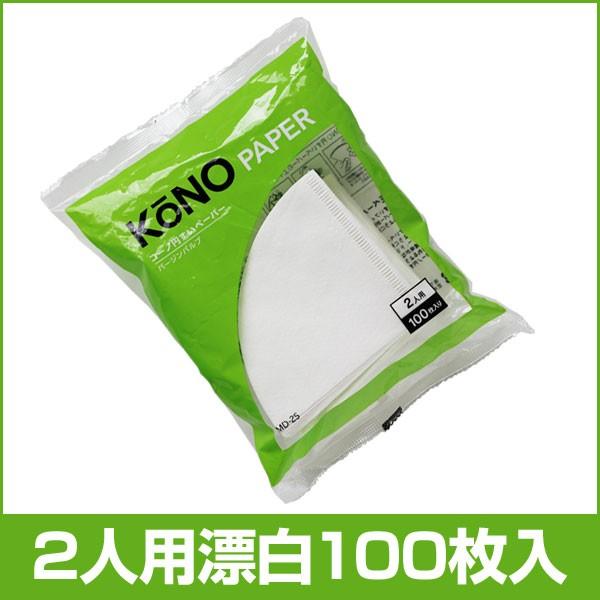 KONOドリップ名人円すいペーパーフィルター2人用 100枚入り 漂白（珈琲サイフオン） | KONO