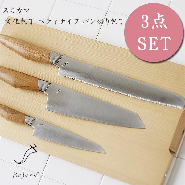 スミカマ kasane かさね 文化包丁 ペティナイフ パン切り 3点セット／包丁置きプレゼント（小型包丁 パン切りナイフ  贈り物 贈答品）