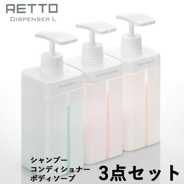 RETTOディスペンサーL シャンプー コンディショナー ボディソープ 3点セット | 岩谷マテリアル