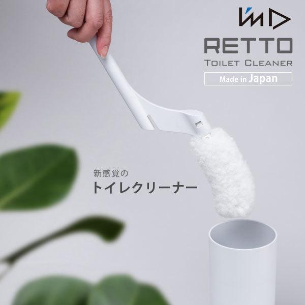 Retto トイレクリーナー White トイレ掃除 上質 シンプルデザイン 清潔 おしゃれ 機能的 洗剤不要 省スペース
