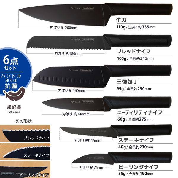 TRAMONTINA（トラモンティーナ） ニグマ ブラック 包丁 ナイフ6点