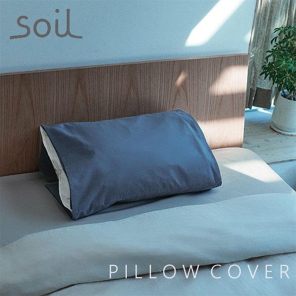 soil ピローカバー（ソイル 枕カバー まくらカバー ピローパッド）