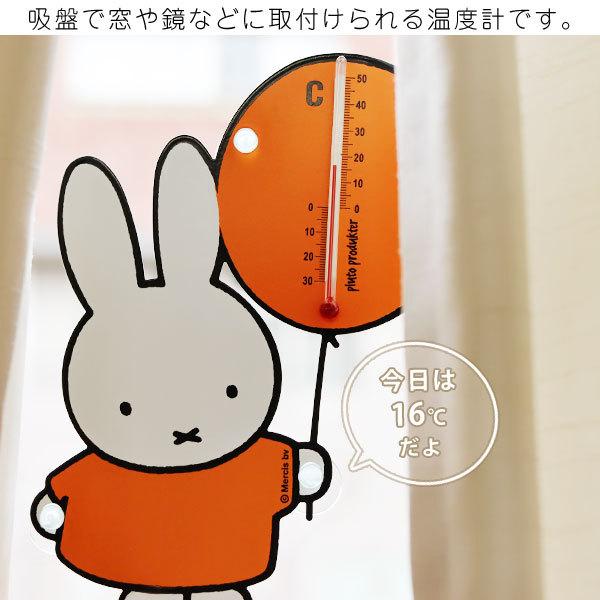 ミッフィーサーモメーター（屋内 屋外 温度計 miffy ディックブルーナ