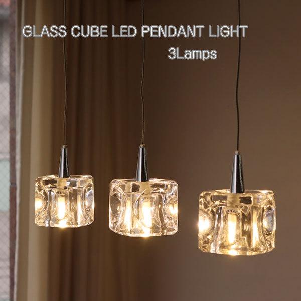 ガラスキューブ LED ペンダントライト3灯（天井照明 照明器具