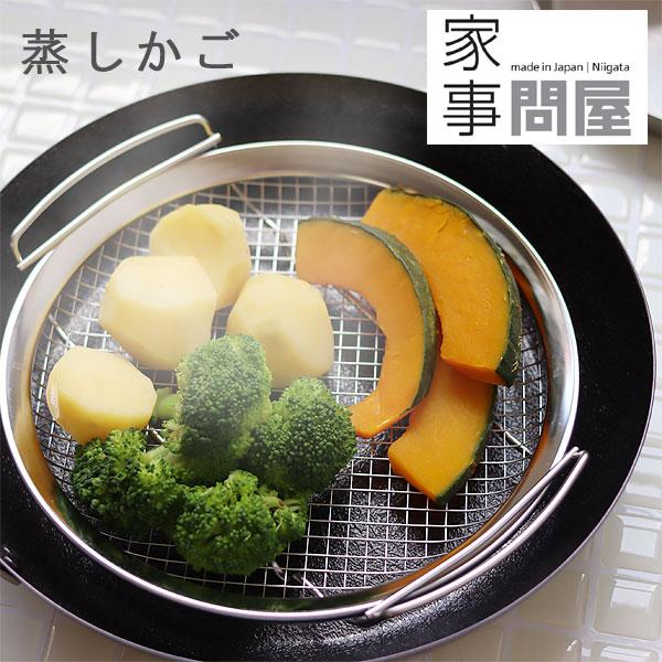 家事問屋 蒸しかご（蒸し器 せいろ 蒸し野菜 温野菜 点心） | 家事問屋