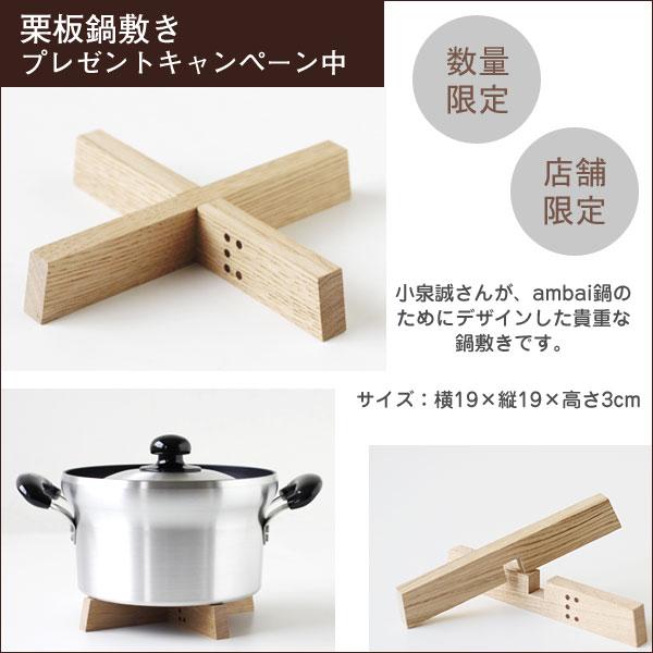 ambai 文化鍋 ガス火用／栗板鍋敷きプレゼント（なべ 両手鍋 調理鍋 炊飯鍋 ふっ素加工 アルミニウム 小泉誠）の画像