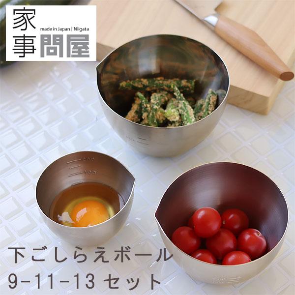 家事問屋 下ごしらえボール9-11-13セット（燕三条 調理用ボウル 合わせ調味料 計量カップ 薬味入れ） | 家事問屋