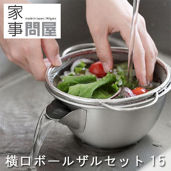家事問屋 横口ボールザルセット15（キッチン用品 調理道具 調理用ボウル 水切り ステンレス） | 家事問屋