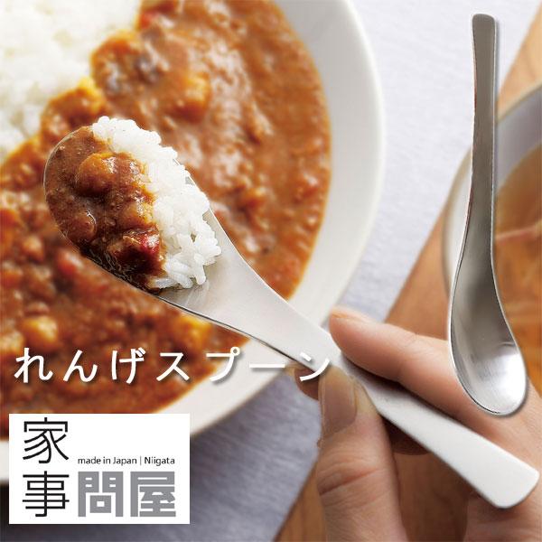 家事問屋 れんげスプーン（蓮華 レンゲ ステンレス 日本製 燕三条 カトラリー） | 家事問屋