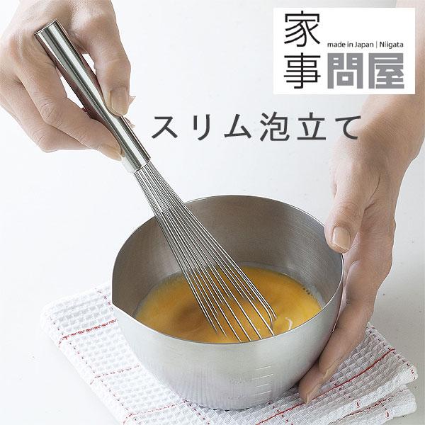 家事問屋 スリム泡立て（泡立て器 生クリーム メレンゲ 調理道具 製菓 ステンレス 燕三条 日本製 ホイッパー ホイップ） | 家事問屋